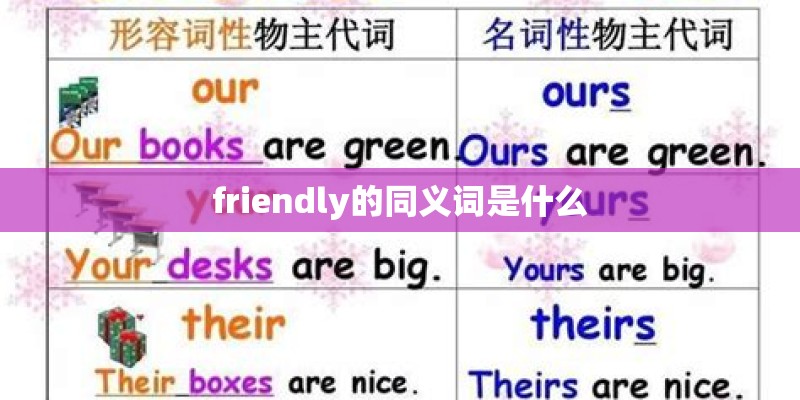 friendly的同义词是什么