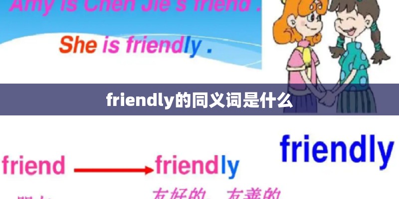 friendly的同义词是什么