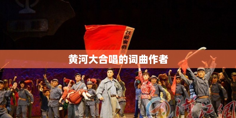 黄河大合唱的词曲作者