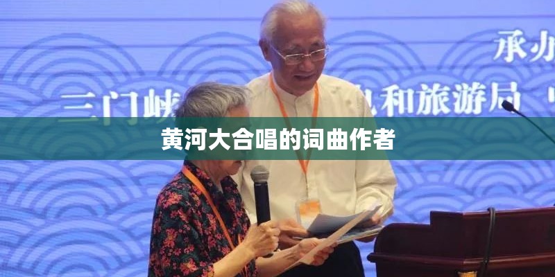 黄河大合唱的词曲作者