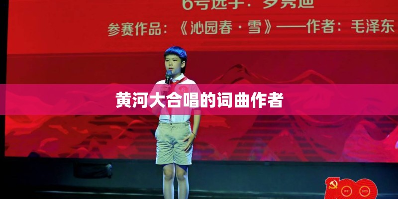 黄河大合唱的词曲作者