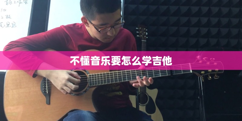 不懂音乐要怎么学吉他