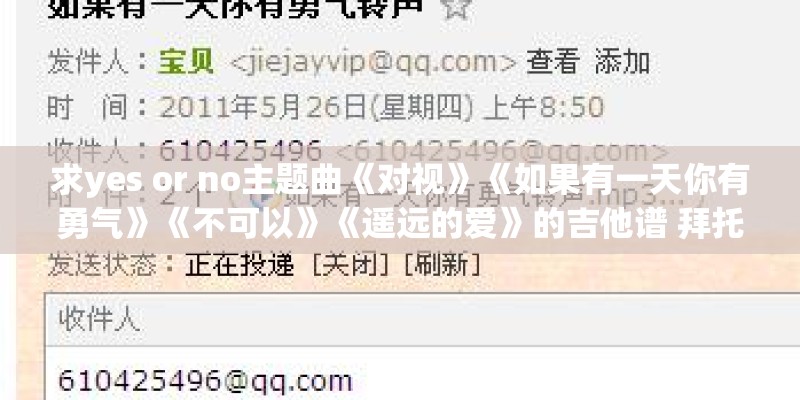 求yes or no主题曲《对视》《如果有一天你有勇气》《不可以》《遥远的爱》的吉他谱 拜托