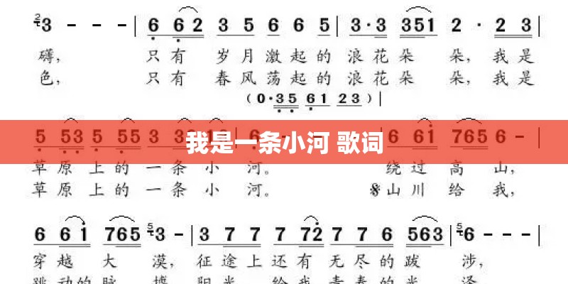 我是一条小河 歌词