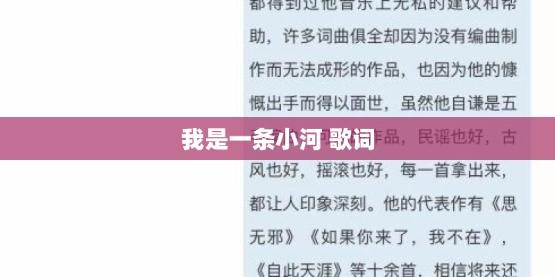 我是一条小河 歌词