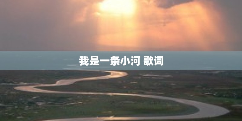 我是一条小河 歌词