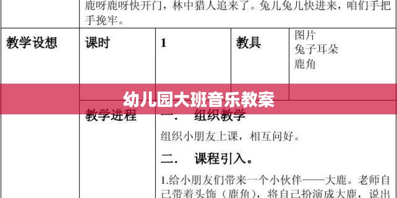 幼儿园大班音乐教案