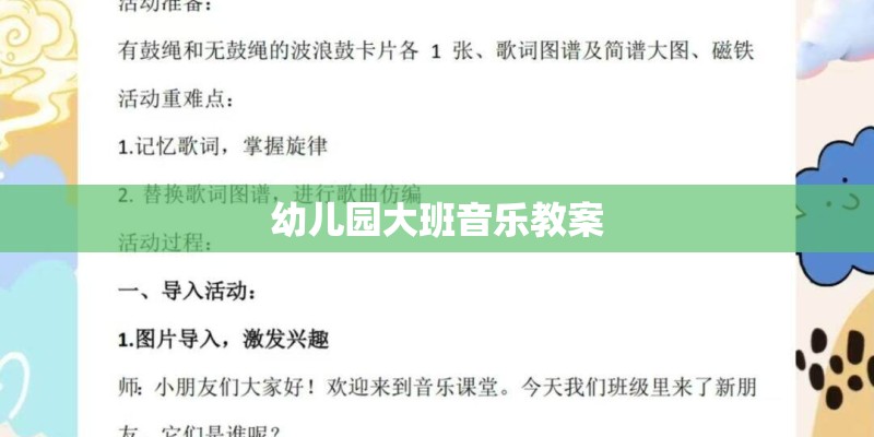 幼儿园大班音乐教案