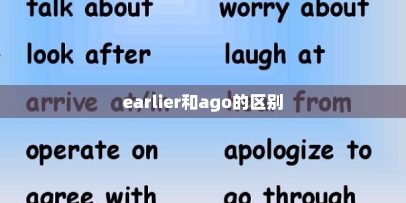 earlier和ago的区别