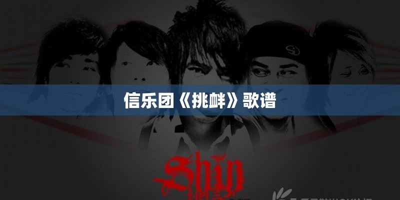 信乐团《挑衅》歌谱