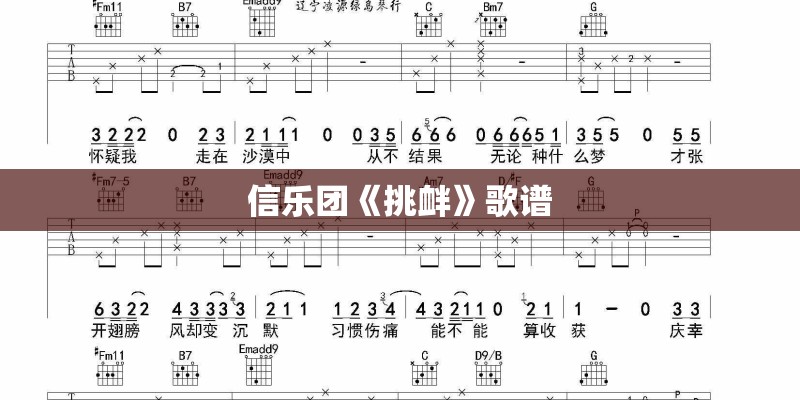 信乐团《挑衅》歌谱