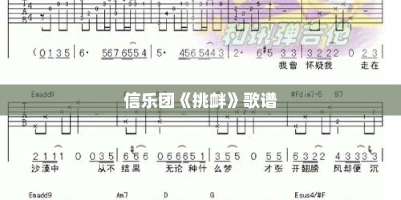 信乐团《挑衅》歌谱