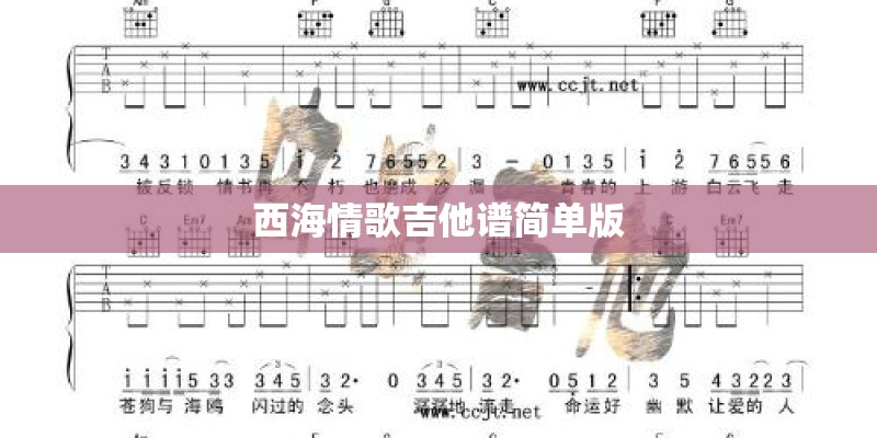 西海情歌吉他谱简单版