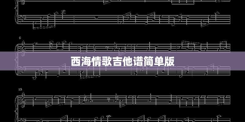 西海情歌吉他谱简单版