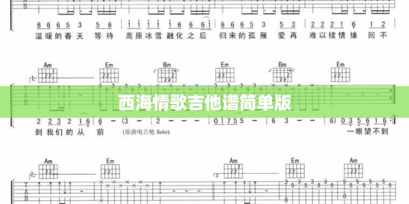 西海情歌吉他谱简单版