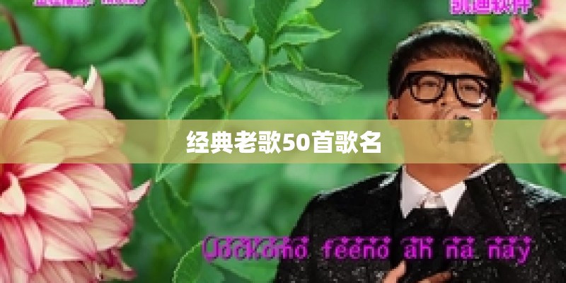 经典老歌50首歌名