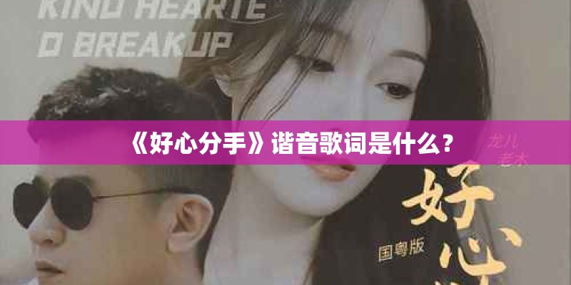 《好心分手》谐音歌词是什么？