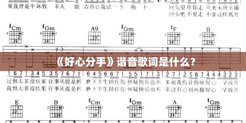 《好心分手》谐音歌词是什么？