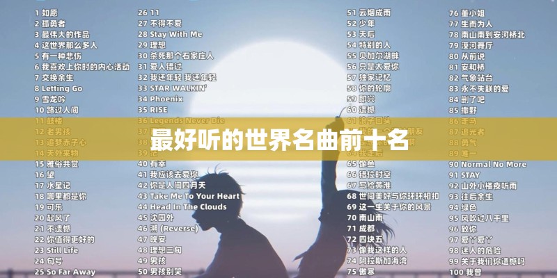 最好听的世界名曲前十名