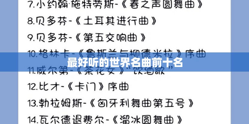 最好听的世界名曲前十名