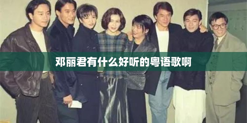 邓丽君有什么好听的粤语歌啊