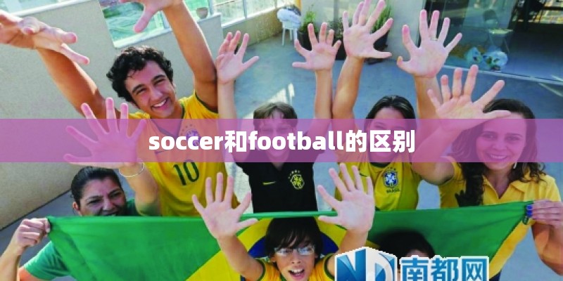 soccer和football的区别