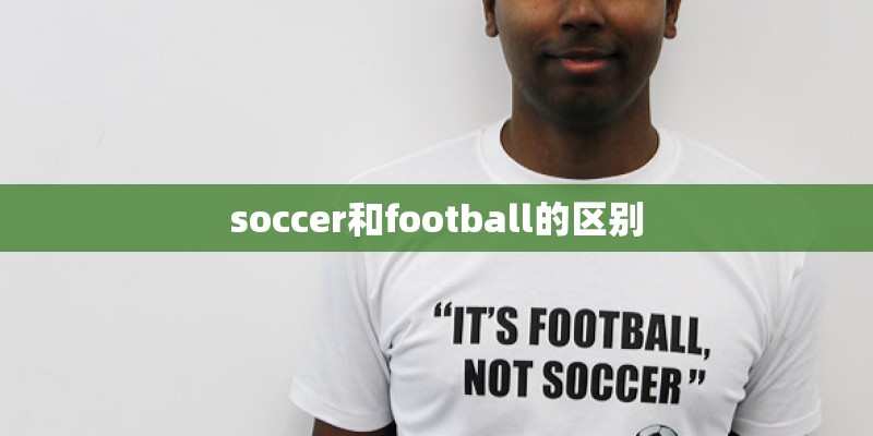 soccer和football的区别