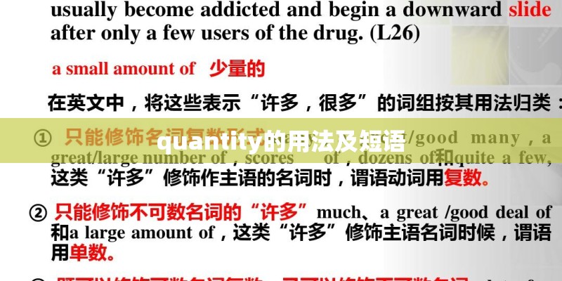 quantity的用法及短语 quantity的用法及短语