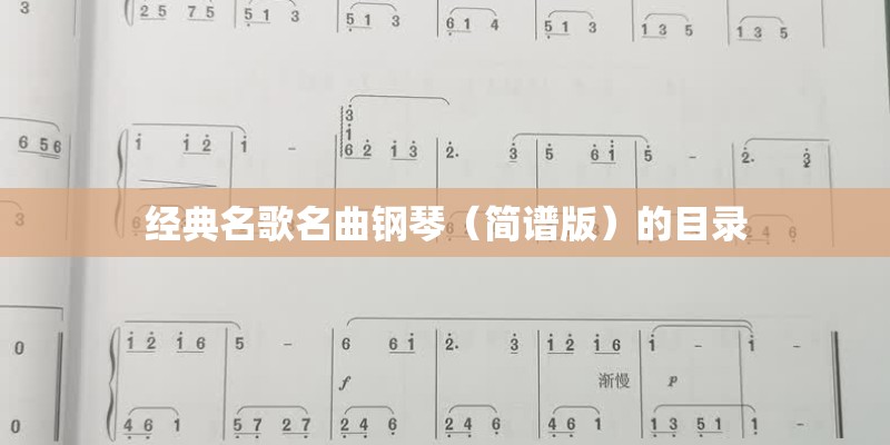 经典名歌名曲钢琴（简谱版）的目录