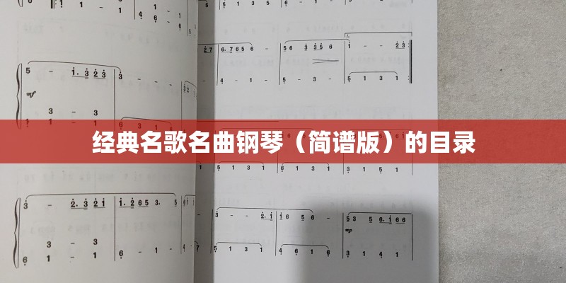 经典名歌名曲钢琴（简谱版）的目录