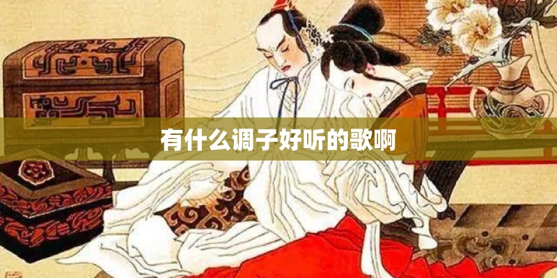 有什么调子好听的歌啊