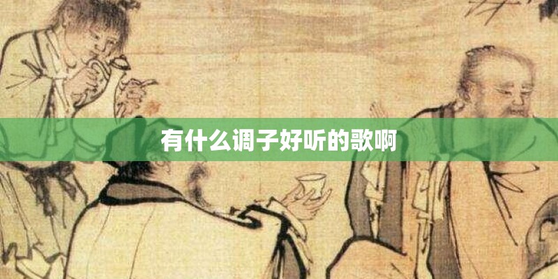 有什么调子好听的歌啊