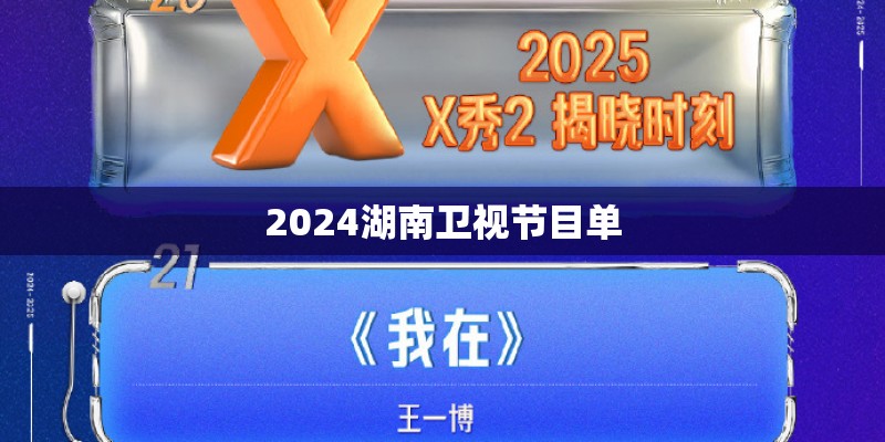 2024湖南卫视节目单