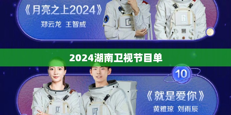 2024湖南卫视节目单
