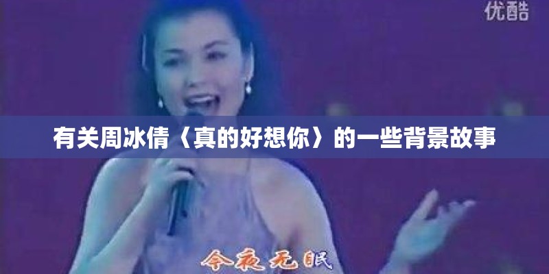 有关周冰倩〈真的好想你〉的一些背景故事