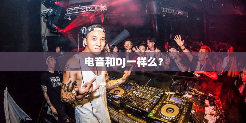 电音和DJ一样么？