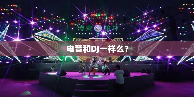电音和DJ一样么？