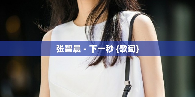 张碧晨 - 下一秒 {歌词}