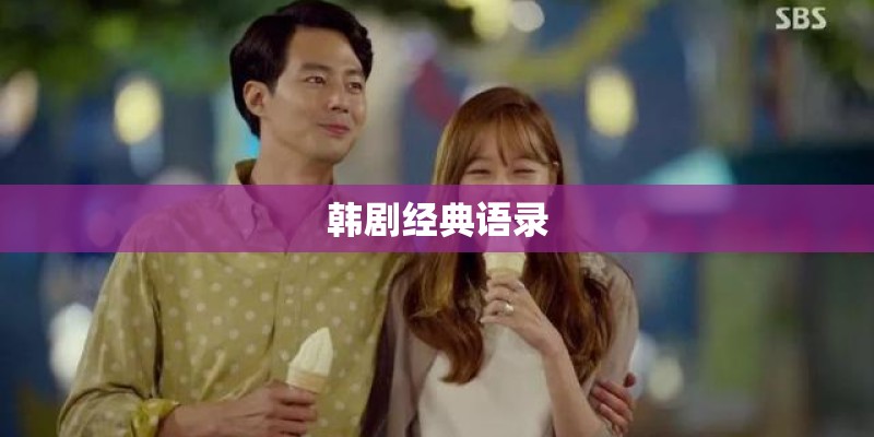 韩剧经典语录