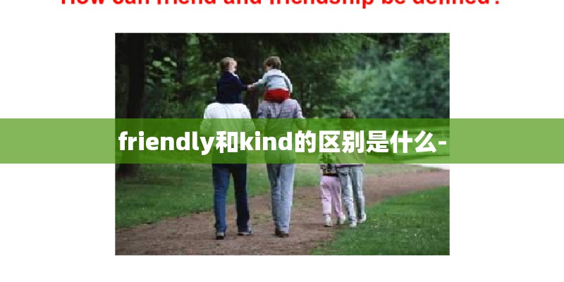 friendly和kind的区别是什么-