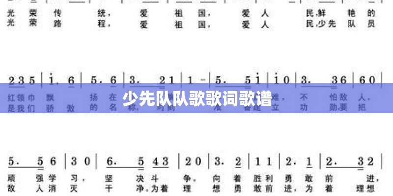 少先队队歌歌词歌谱