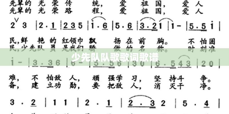少先队队歌歌词歌谱
