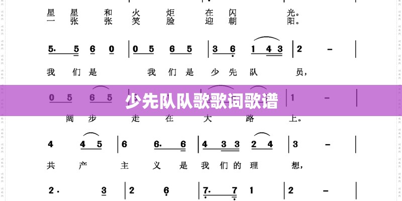 少先队队歌歌词歌谱