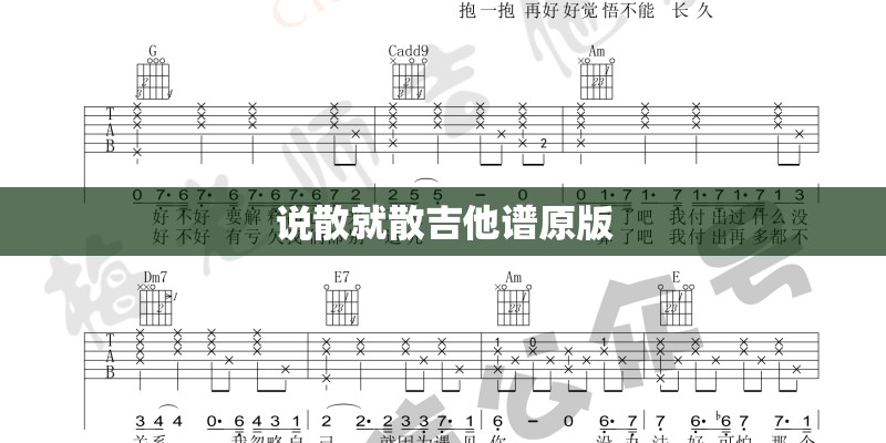 说散就散吉他谱原版