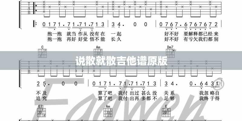 说散就散吉他谱原版