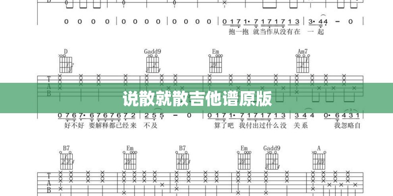 说散就散吉他谱原版
