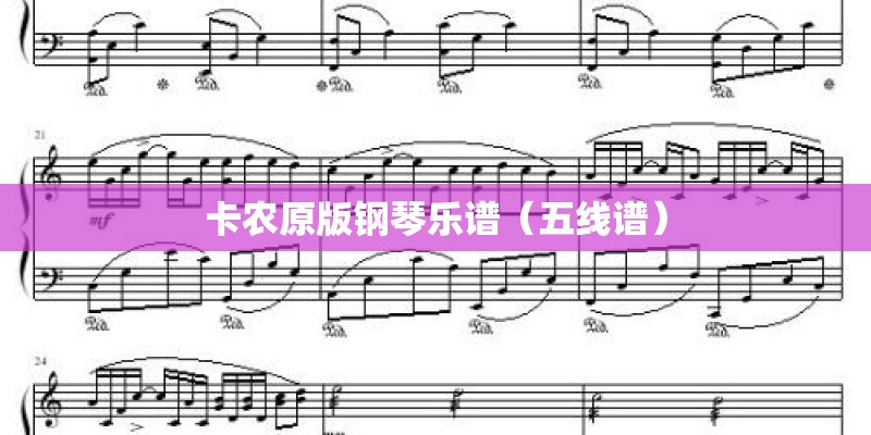 卡农原版钢琴乐谱(五线谱) 卡农原版钢琴乐谱(五线谱)