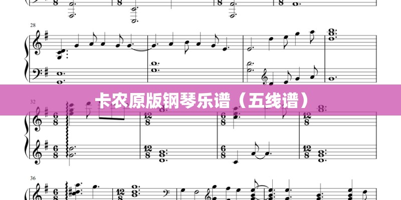 卡农原版钢琴乐谱(五线谱) 卡农原版钢琴乐谱(五线谱)