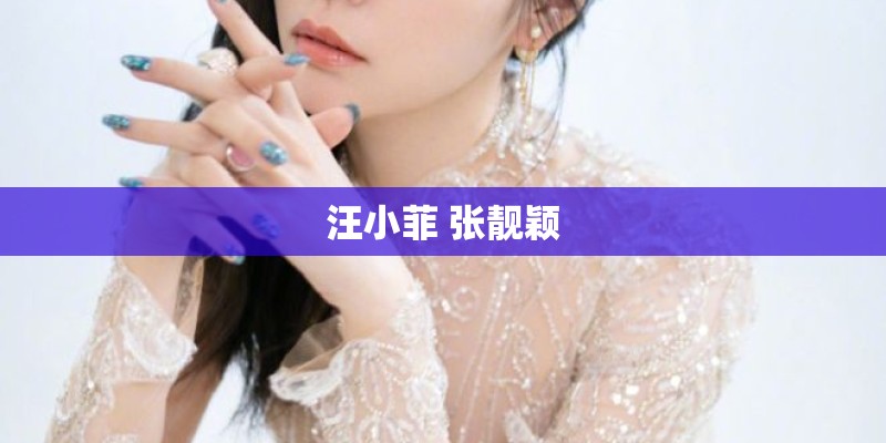 汪小菲 张靓颖
