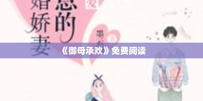 《御母承欢》免费阅读